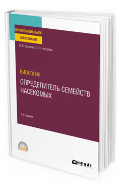 Обложка книги БИОЛОГИЯ. ОПРЕДЕЛИТЕЛЬ СЕМЕЙСТВ НАСЕКОМЫХ Бусарова Н. В., Негробов О. П. Учебное пособие
