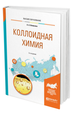 Обложка книги КОЛЛОИДНАЯ ХИМИЯ Яковлева А. А. Учебное пособие
