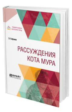 Обложка книги РАССУЖДЕНИЯ КОТА МУРА Гофман Э. ; Пер. Бекетова М. А., Под общ. ред. Когана П.С. 