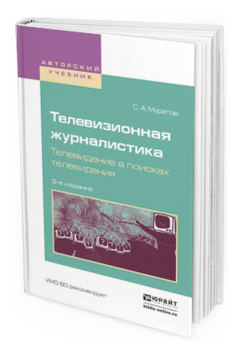 Обложка книги ТЕЛЕВИЗИОННАЯ ЖУРНАЛИСТИКА. ТЕЛЕВИДЕНИЕ В ПОИСКАХ ТЕЛЕВИДЕНИЯ Муратов С.А. Учебное пособие