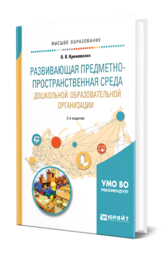 Обложка книги РАЗВИВАЮЩАЯ ПРЕДМЕТНО-ПРОСТРАНСТВЕННАЯ СРЕДА ДОШКОЛЬНОЙ ОБРАЗОВАТЕЛЬНОЙ ОРГАНИЗАЦИИ Крежевских О. В. Учебное пособие