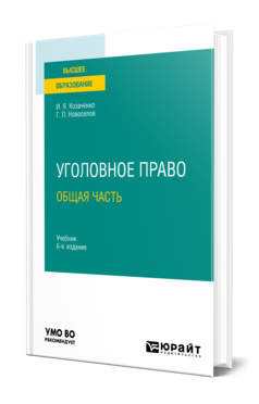 Обложка книги УГОЛОВНОЕ ПРАВО. ОБЩАЯ ЧАСТЬ Козаченко И. Я., Новоселов Г. П. Учебник