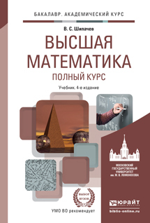 Обложка книги ВЫСШАЯ МАТЕМАТИКА. ПОЛНЫЙ КУРС Шипачев В.С. Учебник