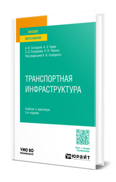 Обложка книги ТРАНСПОРТНАЯ ИНФРАСТРУКТУРА  А. И. Солодкий,  А. Э. Горев,  Э. Д. Бондарева,  Н. В. Черных ; под редакцией А. И. Солодкого. Учебник и практикум