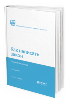 Обложка книги КАК НАПИСАТЬ ЗАКОН Васильева Т.А. 