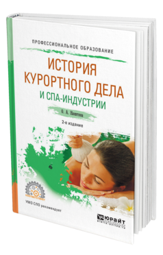 Обложка книги ИСТОРИЯ КУРОРТНОГО ДЕЛА И СПА-ИНДУСТРИИ Никитина О. А. Учебное пособие