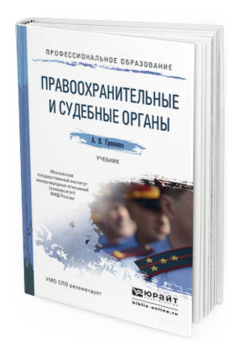 Обложка книги ПРАВООХРАНИТЕЛЬНЫЕ И СУДЕБНЫЕ ОРГАНЫ Гриненко А.В. Учебник
