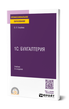 Обложка книги 1С: Бухгалтерия Голубева О. Л. Учебник