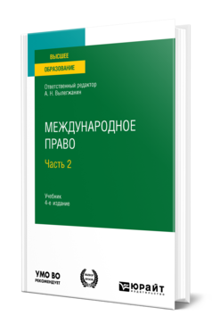 Обложка книги МЕЖДУНАРОДНОЕ ПРАВО В 2 Ч. ЧАСТЬ 2 Отв. ред. Вылегжанин А. Н. Учебник