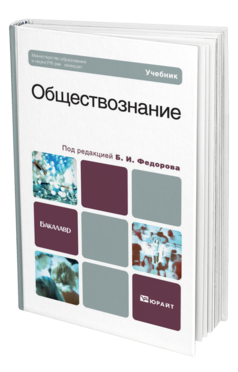 Обложка книги ОБЩЕСТВОЗНАНИЕ Федоров Б. И. ; Под ред. Федорова Б.И. Учебник для бакалавров