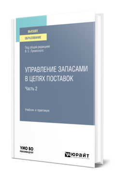 Обложка книги УПРАВЛЕНИЕ ЗАПАСАМИ В ЦЕПЯХ ПОСТАВОК В 2 Ч. ЧАСТЬ 2 Под общ. ред. Лукинского В.С. Учебник и практикум