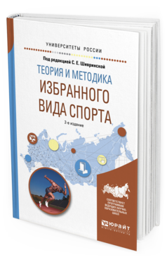Обложка книги ТЕОРИЯ И МЕТОДИКА ИЗБРАННОГО ВИДА СПОРТА Шивринская С.Е. - отв. ред. Учебное пособие