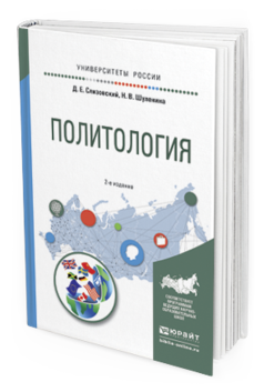 Обложка книги ПОЛИТОЛОГИЯ Слизовский Д. Е., Шуленина Н. В. Учебное пособие