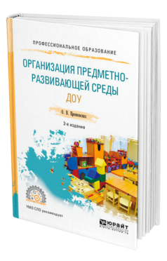 Обложка книги ОРГАНИЗАЦИЯ ПРЕДМЕТНО-РАЗВИВАЮЩЕЙ СРЕДЫ ДОУ Крежевских О. В. Учебное пособие
