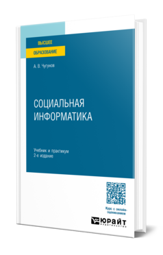Социальная информатика, купить, продажа, заказать