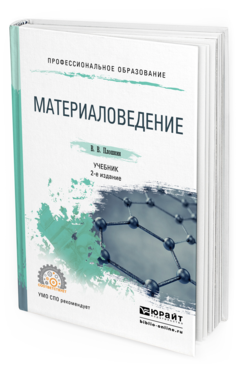 Обложка книги МАТЕРИАЛОВЕДЕНИЕ Плошкин В.В. Учебник