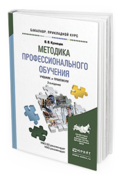 Обложка книги МЕТОДИКА ПРОФЕССИОНАЛЬНОГО ОБУЧЕНИЯ Кузнецов В.В. Учебник и практикум