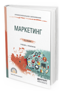 Обложка книги МАРКЕТИНГ Кузьмина Е. Е. Учебник и практикум