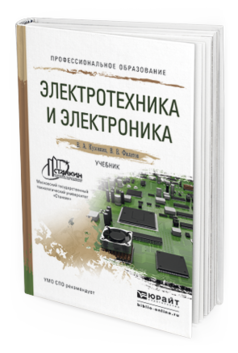 Обложка книги ЭЛЕКТРОТЕХНИКА И ЭЛЕКТРОНИКА Кузовкин В.А., Филатов В.В. Учебник