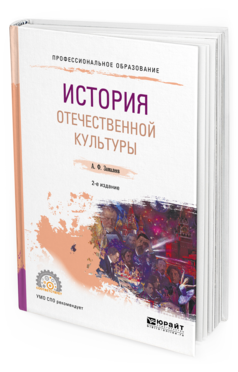 Обложка книги ИСТОРИЯ ОТЕЧЕСТВЕННОЙ КУЛЬТУРЫ Замалеев А. Ф. Учебное пособие