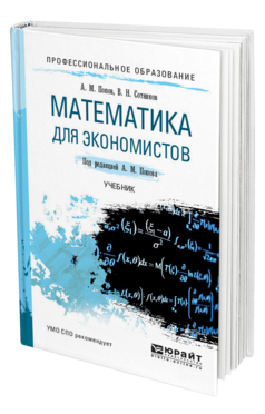 Обложка книги МАТЕМАТИКА ДЛЯ ЭКОНОМИСТОВ Попов А. М., Сотников В. Н. ; Под ред. Попова А.М. Учебник
