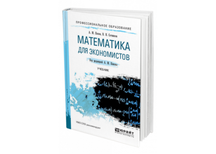 Математика для экономистов. Математика для экономистов учебник. Высшая математика для экономистов Попов учебник. Линейная Алгебра для экономистов учебник.