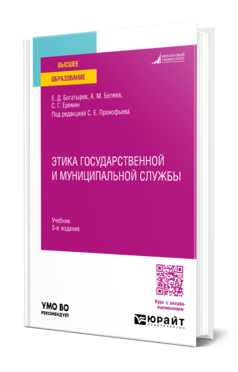 Обложка книги ЭТИКА ГОСУДАРСТВЕННОЙ И МУНИЦИПАЛЬНОЙ СЛУЖБЫ  Е. Д. Богатырев,  А. М. Беляев,  С. Г. Еремин ; под редакцией С. Е. Прокофьева. Учебник