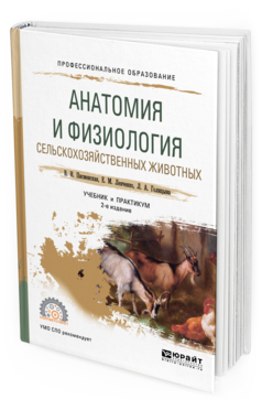 Обложка книги АНАТОМИЯ И ФИЗИОЛОГИЯ СЕЛЬСКОХОЗЯЙСТВЕННЫХ ЖИВОТНЫХ Писменская В. Н., Ленченко Е. М., Голицына Л. А. Учебник и практикум