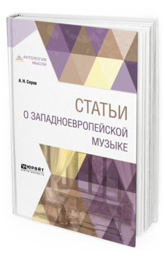 Обложка книги СТАТЬИ О ЗАПАДНОЕВРОПЕЙСКОЙ МУЗЫКЕ Серов А. Н. 
