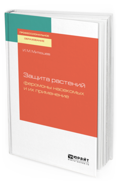 Обложка книги ЗАЩИТА РАСТЕНИЙ: ФЕРОМОНЫ НАСЕКОМЫХ И ИХ ПРИМЕНЕНИЕ Митюшев И.М. Учебное пособие