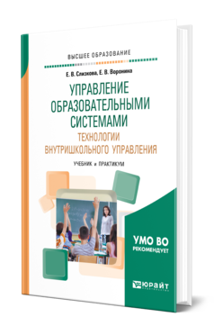 Обложка книги УПРАВЛЕНИЕ ОБРАЗОВАТЕЛЬНЫМИ СИСТЕМАМИ. ТЕХНОЛОГИИ ВНУТРИШКОЛЬНОГО УПРАВЛЕНИЯ Слизкова Е. В., Воронина Е. В. Учебник и практикум