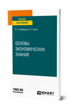 Обложка книги ОСНОВЫ ЭКОНОМИЧЕСКИХ ЗНАНИЙ Нефедова В. Н., Бенин В. Л. Учебное пособие