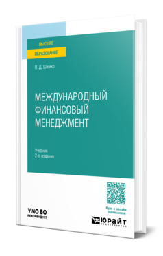 Международный финансовый менеджмент, купить, продажа, заказать