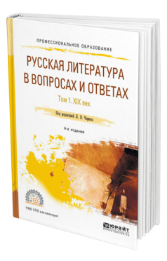Обложка книги РУССКАЯ ЛИТЕРАТУРА В ВОПРОСАХ И ОТВЕТАХ В 2 Т. ТОМ 1. XIX ВЕК Под ред. Чернец Л.В. Учебное пособие