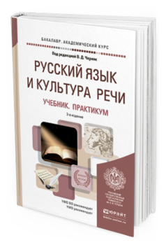 Обложка книги РУССКИЙ ЯЗЫК И КУЛЬТУРА РЕЧИ Черняк В.Д. - Отв. ред. Учебник и практикум