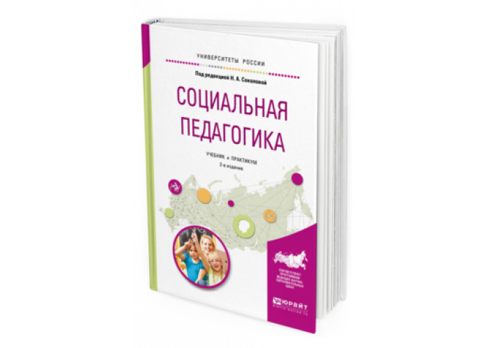 Социальная педагогика Соколова н.а. Социальный педагог учебник. Социальная педагогика учебник. Социальная педагогика книга.