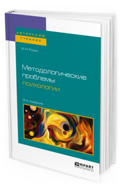Обложка книги МЕТОДОЛОГИЧЕСКИЕ ПРОБЛЕМЫ ПСИХОЛОГИИ Розин В. М. Учебное пособие