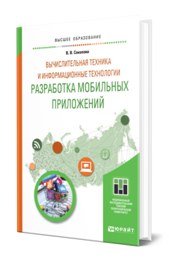 Обложка книги ВЫЧИСЛИТЕЛЬНАЯ ТЕХНИКА И ИНФОРМАЦИОННЫЕ ТЕХНОЛОГИИ. РАЗРАБОТКА МОБИЛЬНЫХ ПРИЛОЖЕНИЙ Соколова В. В. Учебное пособие