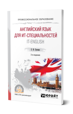 Обложка книги АНГЛИЙСКИЙ ЯЗЫК ДЛЯ ИТ-СПЕЦИАЛЬНОСТЕЙ. IT-ENGLISH Бутенко Е. Ю. Учебник