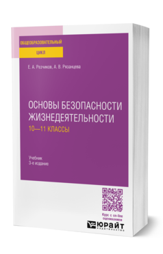 Обложка книги ОСНОВЫ БЕЗОПАСНОСТИ ЖИЗНЕДЕЯТЕЛЬНОСТИ: 10—11 КЛАССЫ Резчиков Е. А., Рязанцева А. В. Учебник