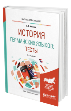 Обложка книги ИСТОРИЯ ГЕРМАНСКИХ ЯЗЫКОВ: ТЕСТЫ Иванов А. В. Учебное пособие