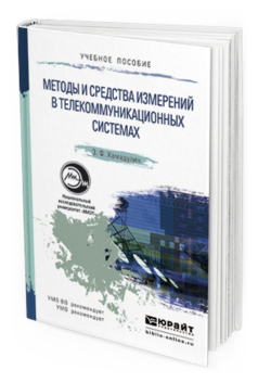 Обложка книги МЕТОДЫ И СРЕДСТВА ИЗМЕРЕНИЙ В ТЕЛЕКОММУНИКАЦИОННЫХ СИСТЕМАХ Хамадулин Э.Ф. Учебное пособие