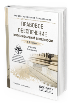 Обложка книги ПРАВОВОЕ ОБЕСПЕЧЕНИЕ ПРОФЕССИОНАЛЬНОЙ ДЕЯТЕЛЬНОСТИ Шумилов В. М. Учебник