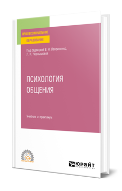 Обложка книги ПСИХОЛОГИЯ ОБЩЕНИЯ Лавриненко В. Н., Чернышова Л. И. ; Под ред. Лавриненко В.Н., Чернышовой Л. И. Учебник и практикум