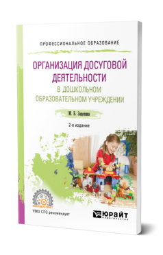 Обложка книги ОРГАНИЗАЦИЯ ДОСУГОВОЙ ДЕЯТЕЛЬНОСТИ В ДОШКОЛЬНОМ ОБРАЗОВАТЕЛЬНОМ УЧРЕЖДЕНИИ Зацепина М. Б. Учебник