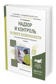 Обложка книги НАДЗОР И КОНТРОЛЬ В СФЕРЕ БЕЗОПАСНОСТИ Каракеян В.И. - Отв. ред. Учебник