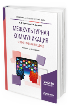 Обложка книги МЕЖКУЛЬТУРНАЯ КОММУНИКАЦИЯ. СЕМИОТИЧЕСКИЙ ПОДХОД Таратухина Ю. В., Цыганова Л. А. Учебник и практикум