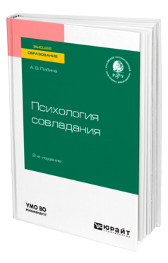 Обложка книги ПСИХОЛОГИЯ СОВЛАДАНИЯ Либина А. В. Учебное пособие