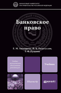 Обложка книги БАНКОВСКОЕ ПРАВО Ашмарина Е.М., Гизатуллин Ф.К., Ручкина Г.Ф. Учебник для магистров