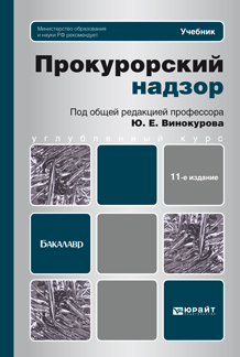 Обложка книги ПРОКУРОРСКИЙ НАДЗОР Винокуров Ю.Е. - Отв. ред. Учебник для бакалавров